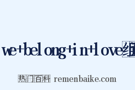 we+belong+in+love组词是什么意思的图片